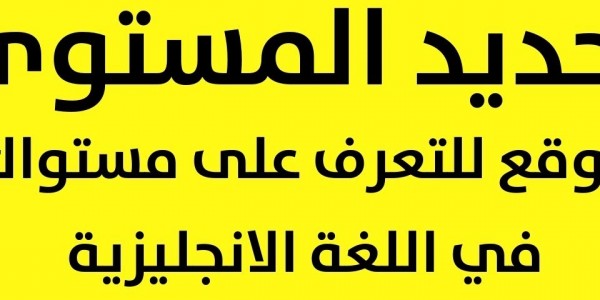 تجميعة بافضل المواقع لاختبار مستواك فى اللغة الانجليزية تجميعة بافضل المواقع لاختبار مستواك فى اللغة الانجليزية